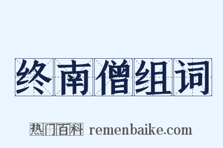 终南僧组词是什么意思的图片